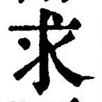 文字求