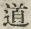 “道”字