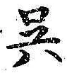 Character 呉