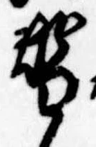 位置 確認된 替