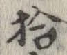 拾，已得其位