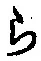 文字 ら