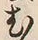 글자 む