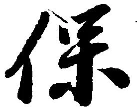 保の位置