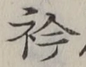 글자 衿