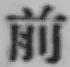 글자 前