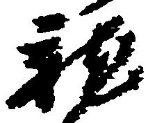 位置定マレル未定