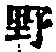 字野