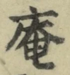 글자 庵