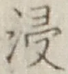 Chữ 浸