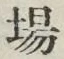 Character 場