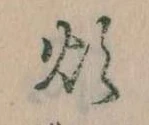 煩 위치 확인됨