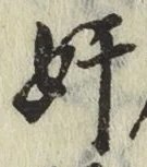 文字奸