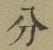 文字分