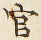 「官」字