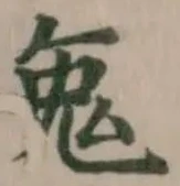 𪞁の位置