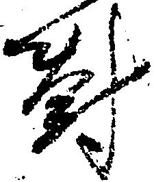 已定位対