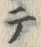 “テ”字