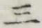 文字 三