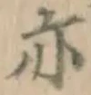 字亦