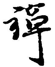 位置 確認된 禅