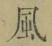 字風