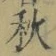 글자 秋