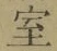 字室