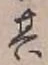 字其