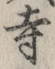 已定位寺