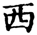 Character 西