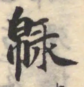 Đã định vị 𢅞