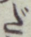 글자 だ
