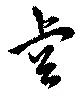 睿 위치 확인됨