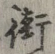 Đã định vị 街