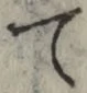 文字 て
