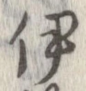 伊 위치 확인됨