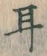 글자 耳