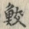 글자 鮫