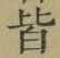 글자 皆