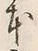 글자 本
