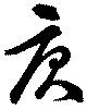 Located 庚