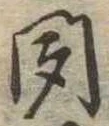 聞 위치 확인됨