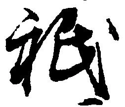 Located 祇