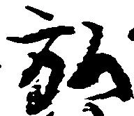 位置定マレル弘