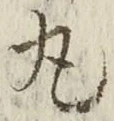 글자 丸