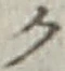 글자 ク
