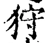 Chữ 狩