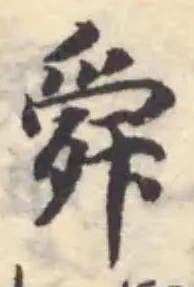 Đã định vị 舜