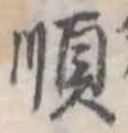 順 위치 확인됨